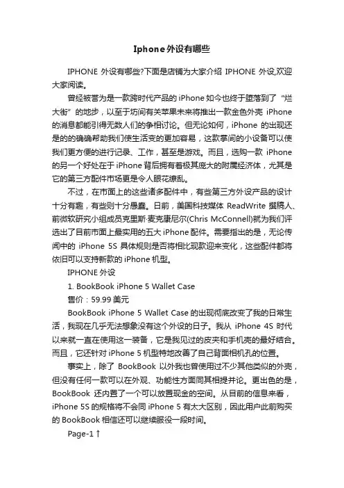 Iphone外设有哪些