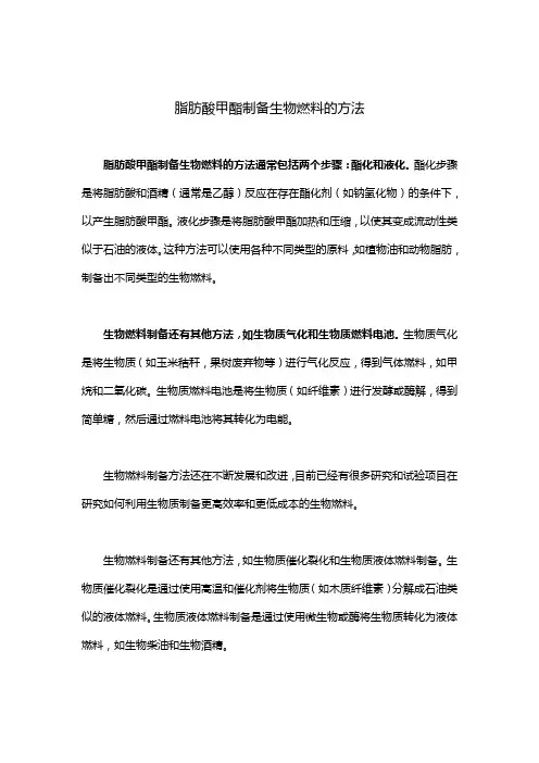 脂肪酸甲酯制备生物燃料的方法