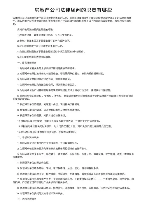 房地产公司法律顾问的职责有哪些