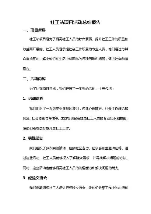 社工站项目活动总结报告