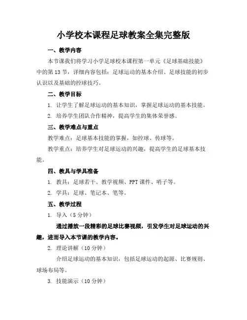 小学校本课程足球教案全集完整版