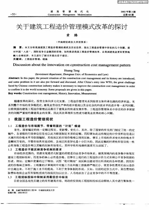 关于建筑工程造价管理模式改革的探讨