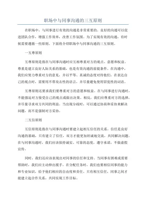职场中与同事沟通的三互原则