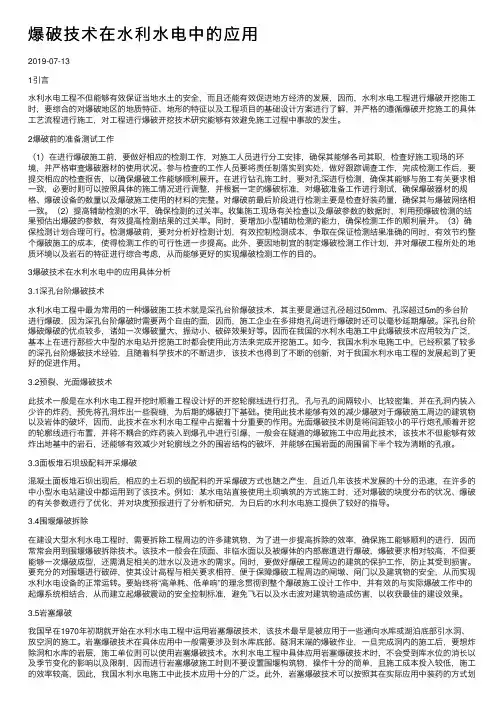 爆破技术在水利水电中的应用