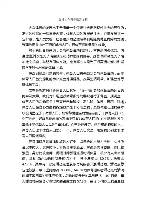 农村社会调查报告4篇_调查报告_