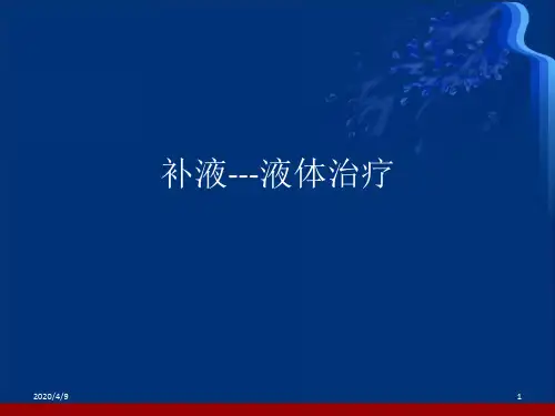 补液ppt参考课件