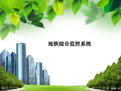 地铁综合监控系统