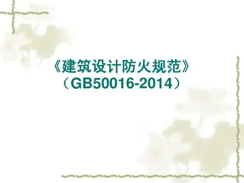 新防火规范学习(课件)
