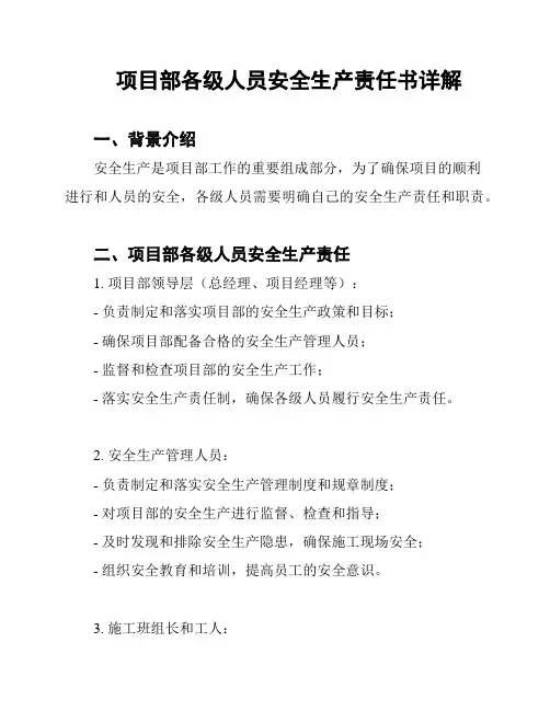 项目部各级人员安全生产责任书详解