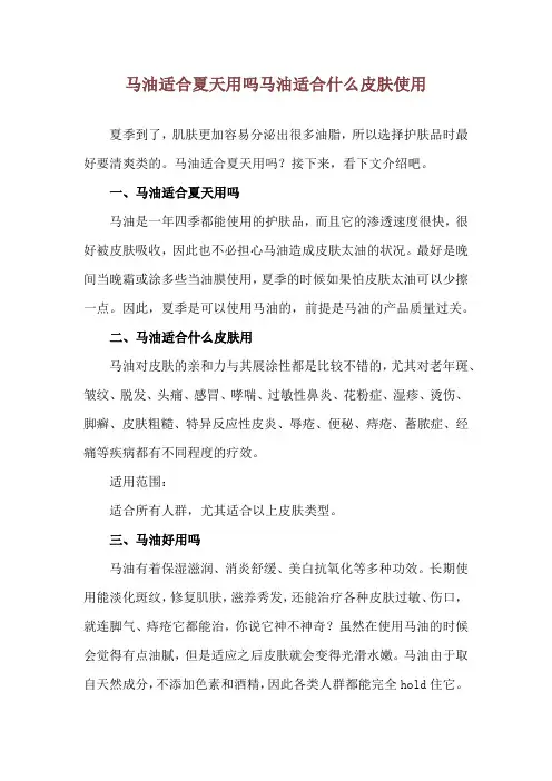 马油适合夏天用吗 马油适合什么皮肤使用