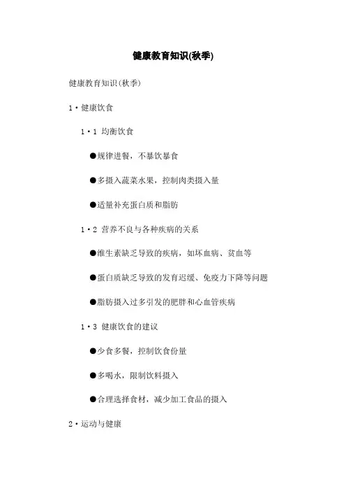 健康教育知识(秋季)