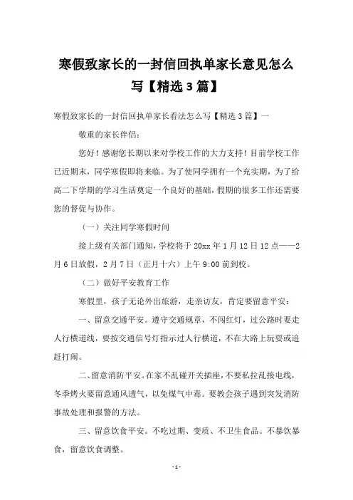 寒假致家长的一封信回执单家长意见怎么写【3篇】