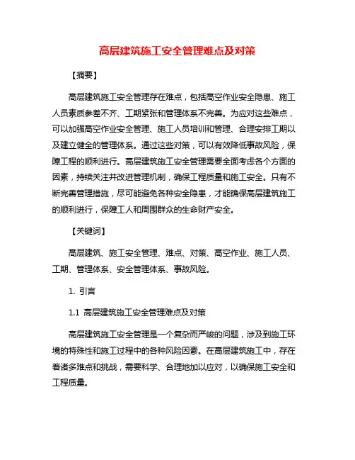 高层建筑施工安全管理难点及对策