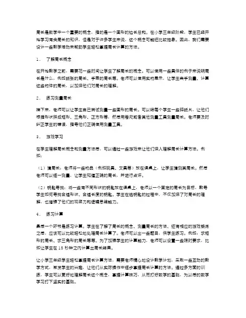 《周长的认识》教案设计：让小学三年级学生轻松掌握周长计算