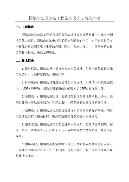 围墙新建及改造工程施工设计方案技术标