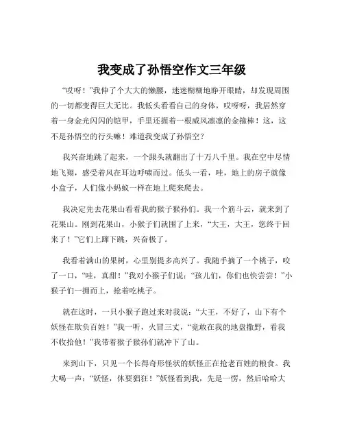 我变成了孙悟空作文三年级