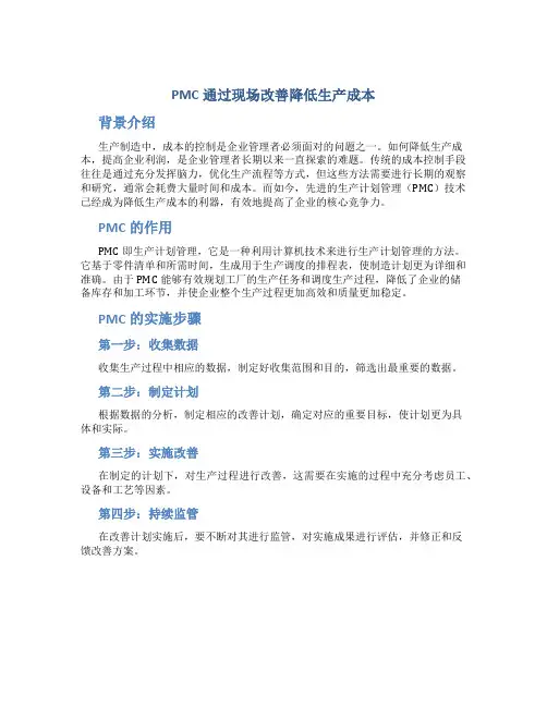 PMC通过现场改善降低生产成本