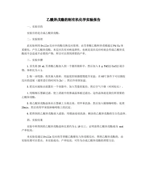 乙酸异戊酯的制有机化学实验报告