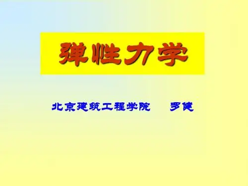 弹性力学第一章绪论