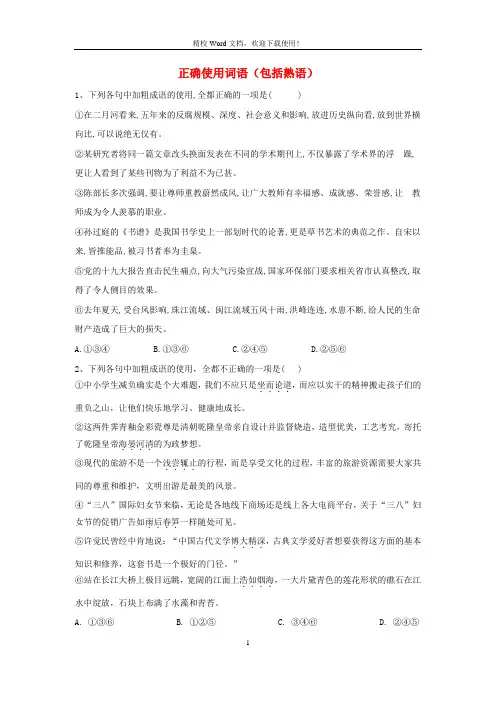【特供】高三语文二轮易错点特训：1正确使用词语包括熟语(含解析)