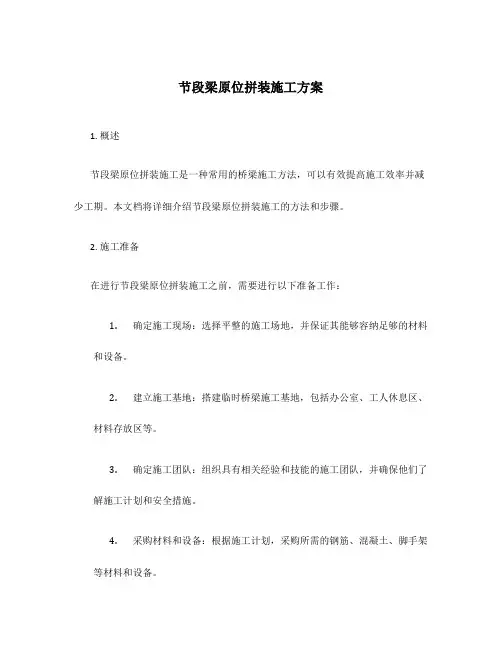 节段梁原位拼装施工方案