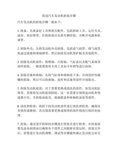 简述汽车发动机拆装步骤