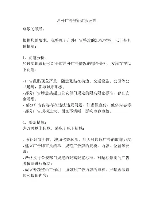 户外广告整治汇报材料