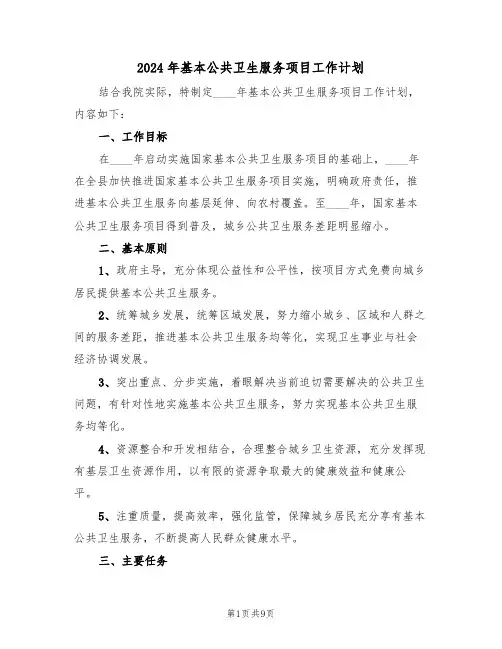 2024年基本公共卫生服务项目工作计划(二篇)