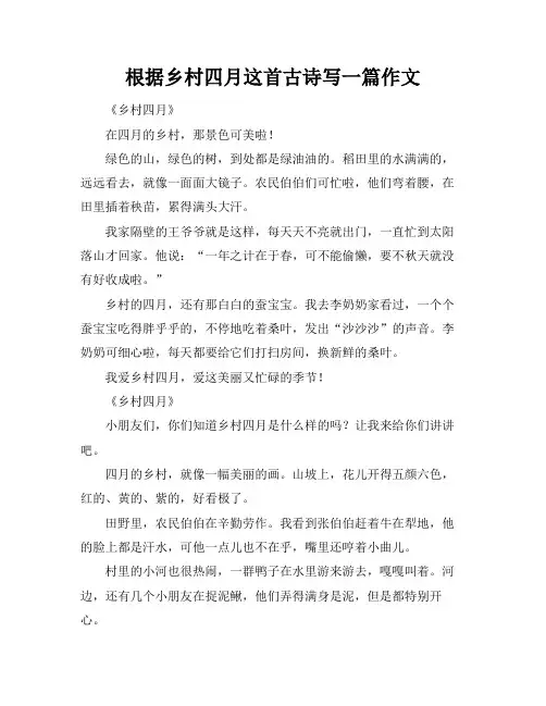根据乡村四月这首古诗写一篇作文