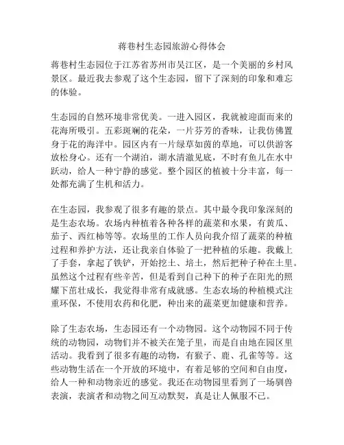 蒋巷村生态园旅游心得体会