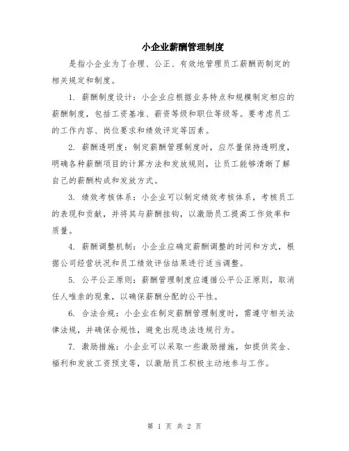 小企业薪酬管理制度