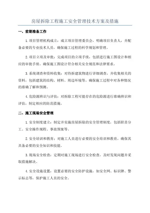 房屋拆除工程施工安全管理技术方案及措施