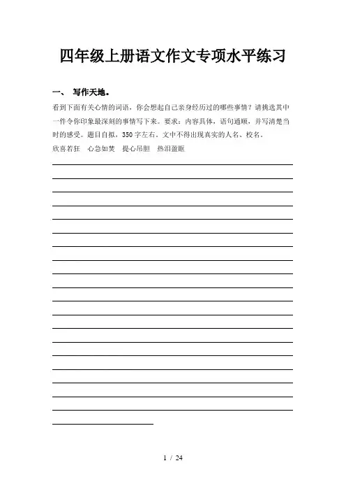 四年级上册语文作文专项水平练习