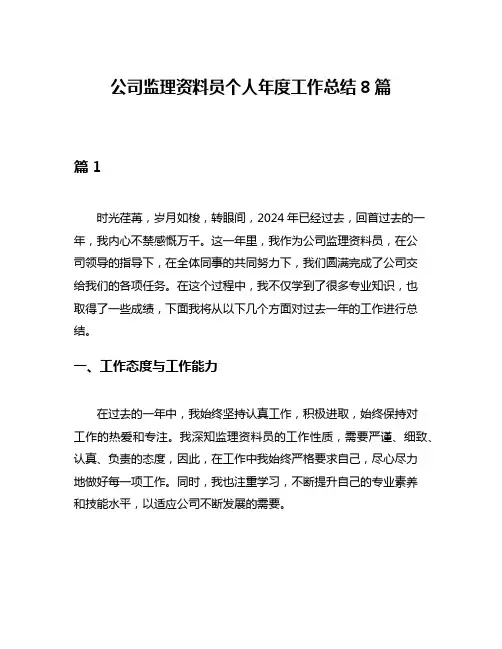 公司监理资料员个人年度工作总结8篇