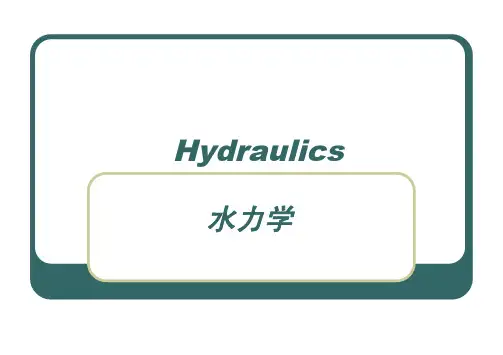 长安大学水力学第一章绪论