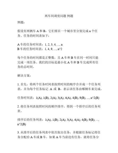 两车间调度问题 例题