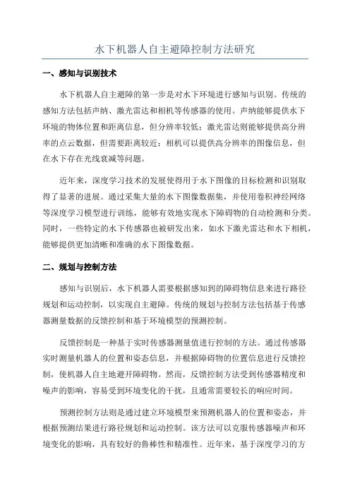 水下机器人自主避障控制方法研究