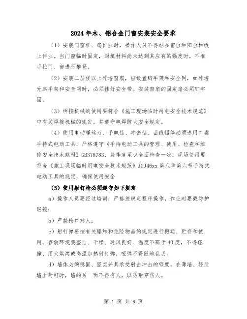 2024年木、铝合金门窗安装安全要求(2篇)