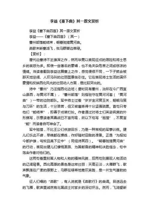 李益《塞下曲》其一原文赏析