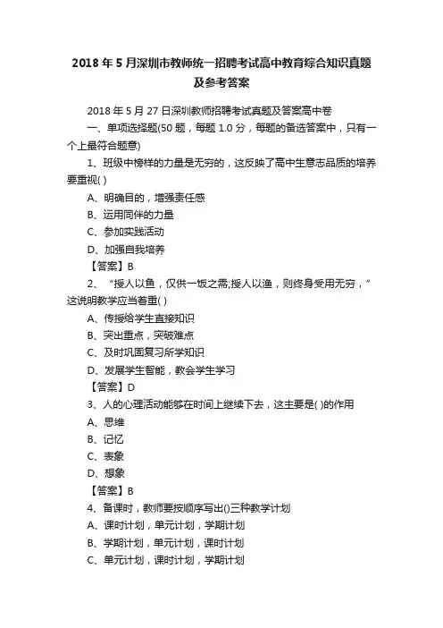 2018年5月深圳市教师统一招聘考试高中教育综合知识真题及参考答案