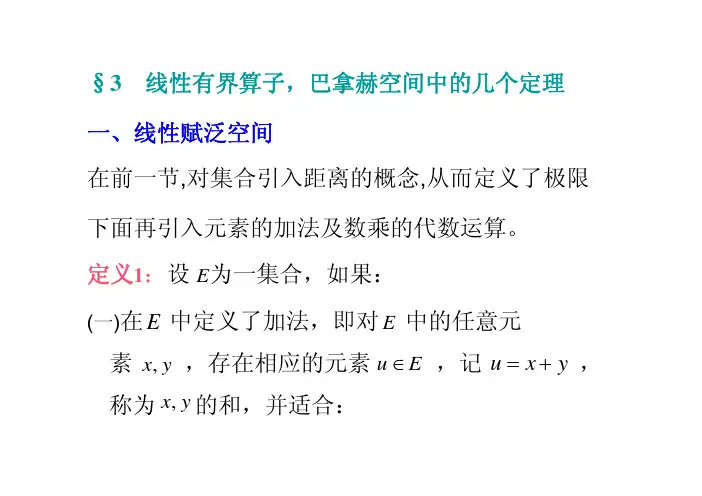 1.3线性有界算子，巴拿赫空间中的几个定理