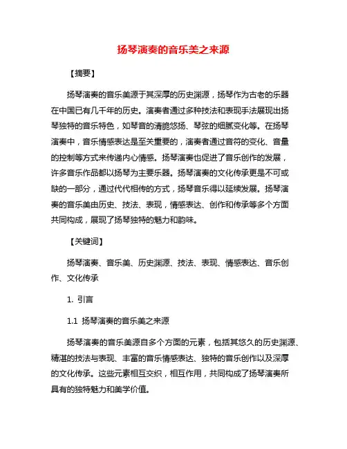 扬琴演奏的音乐美之来源