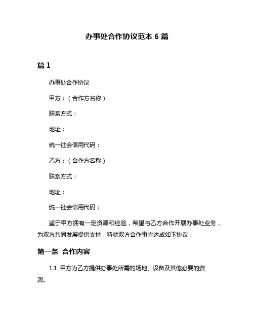 办事处合作协议范本6篇