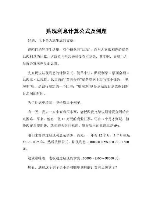 贴现利息计算公式及例题