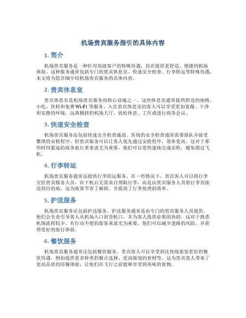 机场贵宾服务指引的具体内容