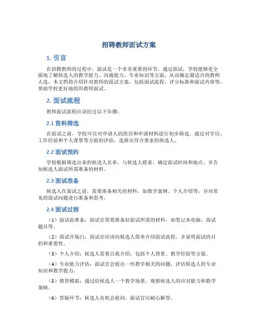 招聘教师面试方案