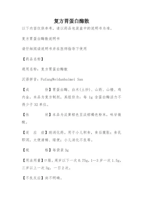 复方胃蛋白酶散说明书