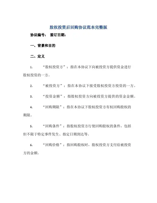 股权投资后回购协议范本完整版doc