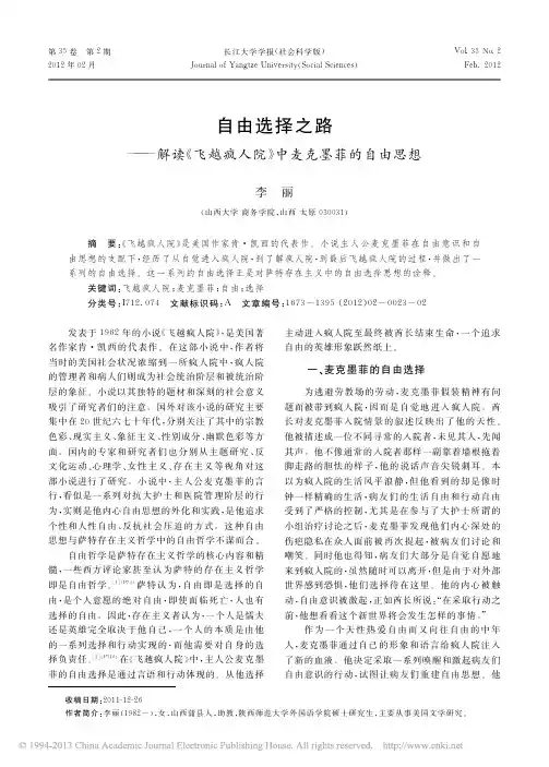 自由选择之路_解读_飞越疯人院_中麦克墨菲的自由思想_李丽