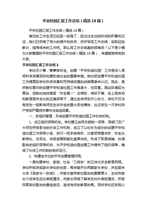 平安校园汇报工作总结（精选18篇）